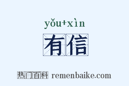 有信是什么意思的图片